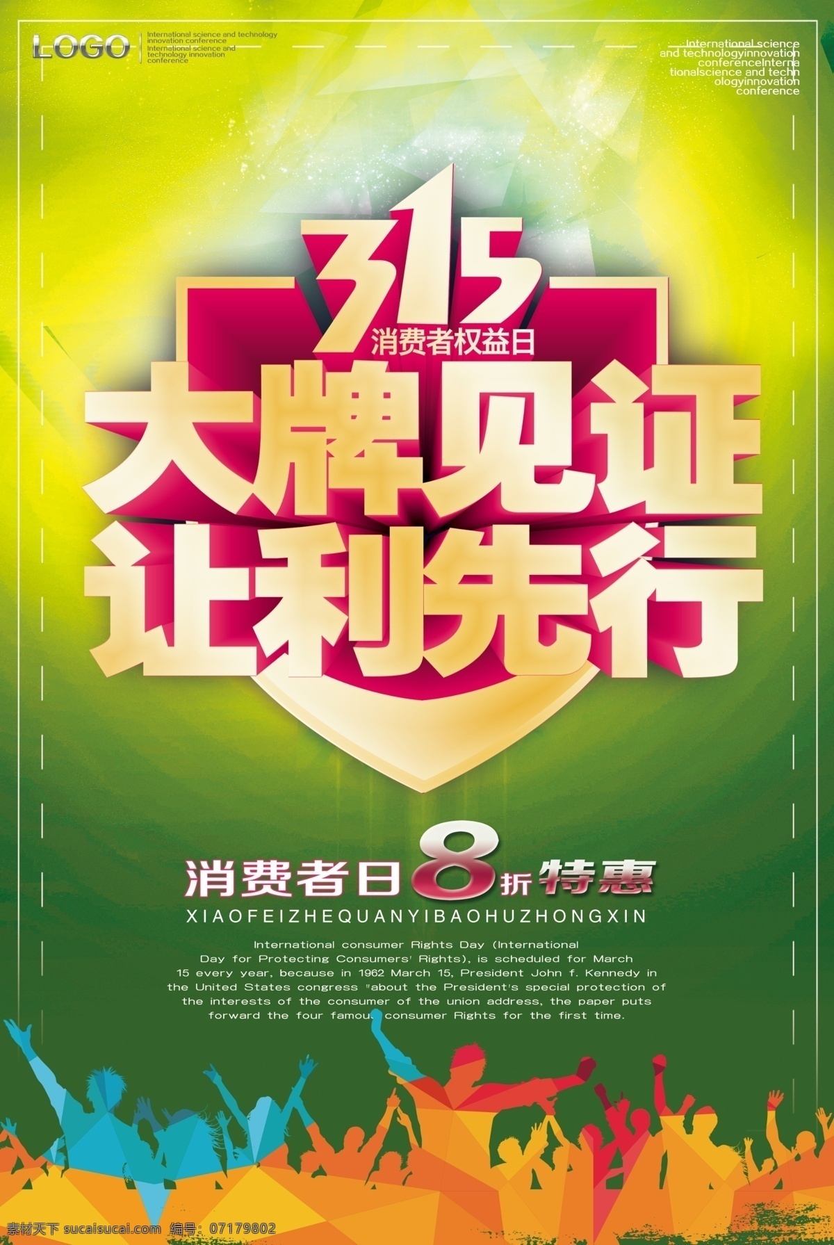 权益日 海报 消费者权益 宣传维护 组织机构 消费者协会 消费维权 重拳出击 放心购 诚信促销活动 品质保证 正品保证 保障 打假活动 315主题 315保障 315电商 315特惠 315标志 诚信 打假 315促销 315诚信 315权益 315晚会 消费者权益日 消费保 感恩回馈 盛情巨献 大酬宾 活动促销 节日海报