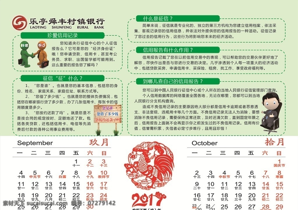 舜丰银行 珍爱信用记录 征信征什么 什么是征信 信用报告作用 查自己的信用 2017 鸡 鸡年 鸡剪纸画 dm宣传单