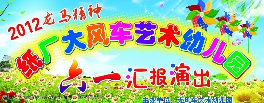 大风车 艺术 幼儿园 幼儿园舞台 六一背景 风车 向日葵 文艺晚会 文艺汇演 花草 草丛 花丛 儿童节 广告设计模板 源文件