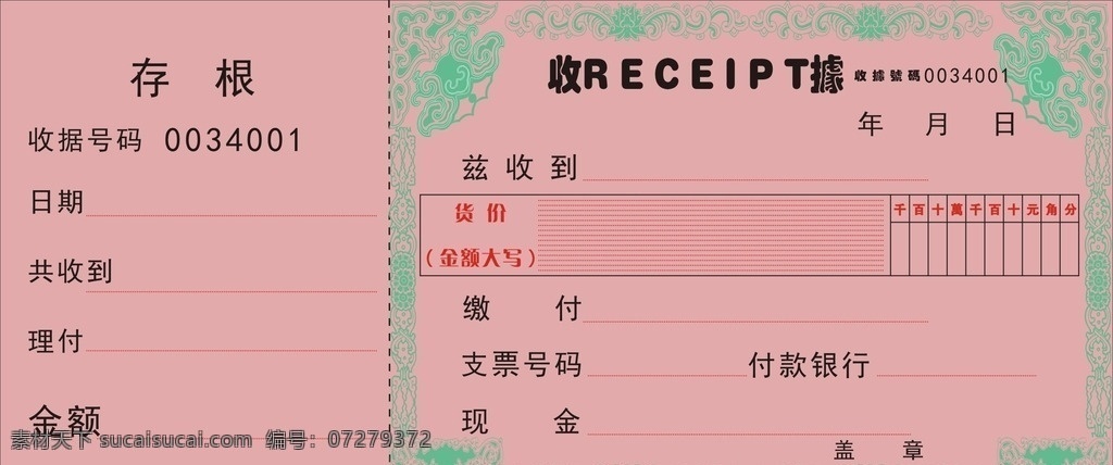 手 撕 存根 编号 收款 收据 手撕