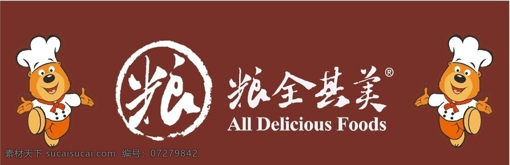 粮全其美 小熊 深色 加盟 粮 厨师小熊 两全其美加盟 室外广告设计