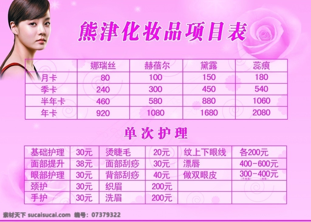 熊 津 化妆品 项目 表 蔡琳 美女 玫瑰 暗花 广告设计模板 源文件