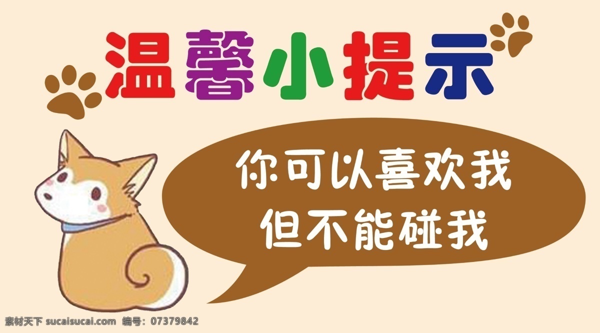 宠物勿摸 宠物 温馨提示 请勿触摸 可爱 展板 海报 警示牌 提示