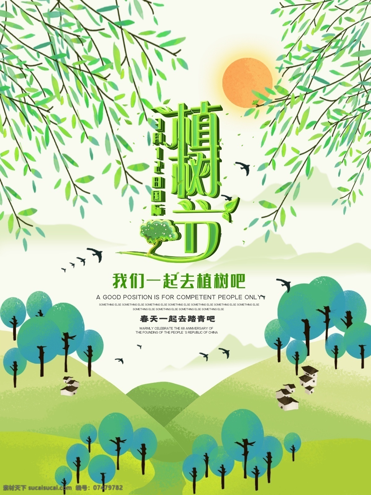 爱在植树节 约惠植树节 植树节活动 植树节快乐 植树节海报 植树节促销 植树节背景 植树节广告 植树节素材 共创绿色家园 植树节吊旗 植树节展架 植树节展板 植树节x展架 植树节易拉宝 312植树节 植树节专题 植树节宣传