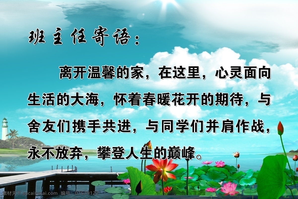 白云 班主任寄语 灯塔 广告设计模板 荷花 荷塘 寄语 金鱼 班主任 模板下载 心灵 小桥 莲蓬 莲花 小岛 群山 蓝天 展板 展板模板 源文件 psd源文件