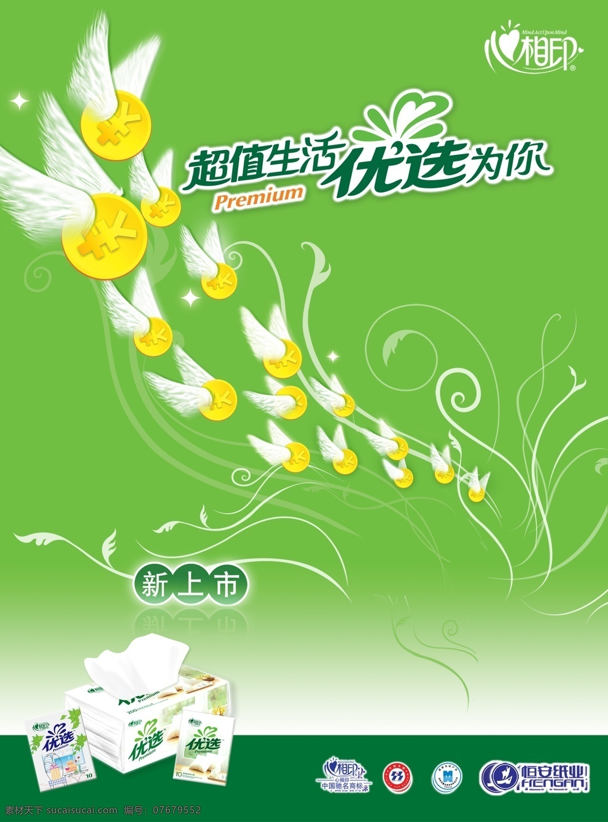恒安 纸业 新品上市 海报 翅膀 环保 环保公益海报