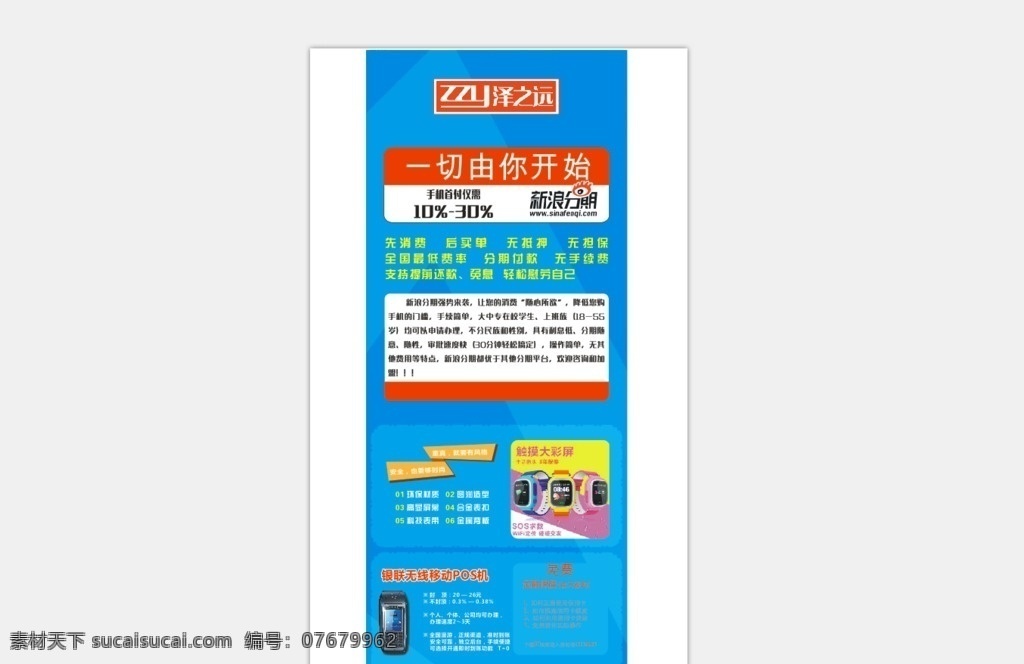 电子产品 宣传单 新浪 分期 儿童手表 智能 手机 pos机 蓝色背景