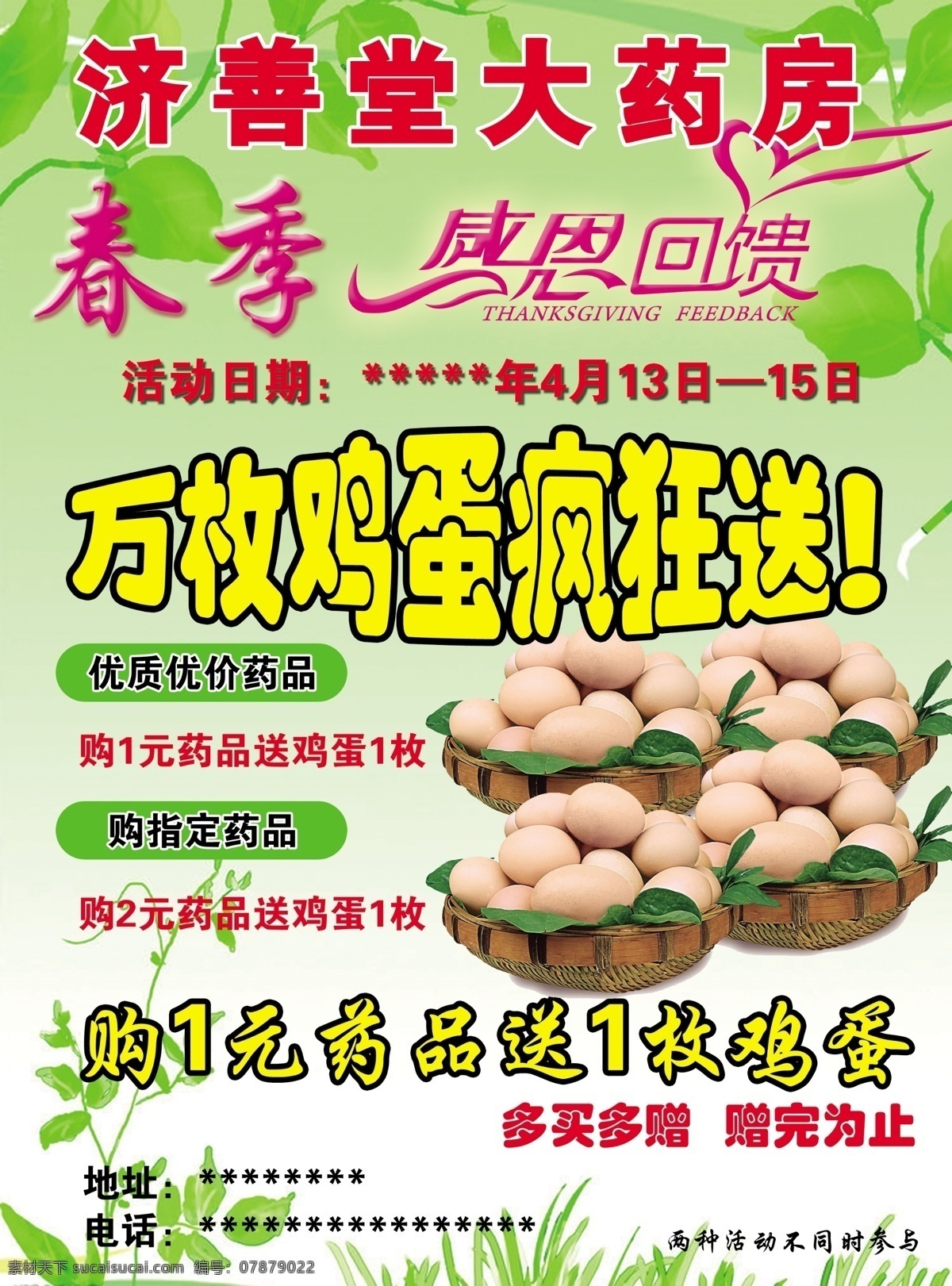 药房 感恩回馈 鸡蛋 绿色 春季促销