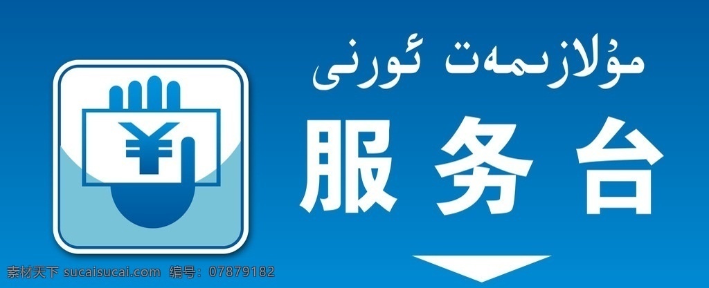 收银台 服务台 手 标志 其他模版 广告设计模板 源文件