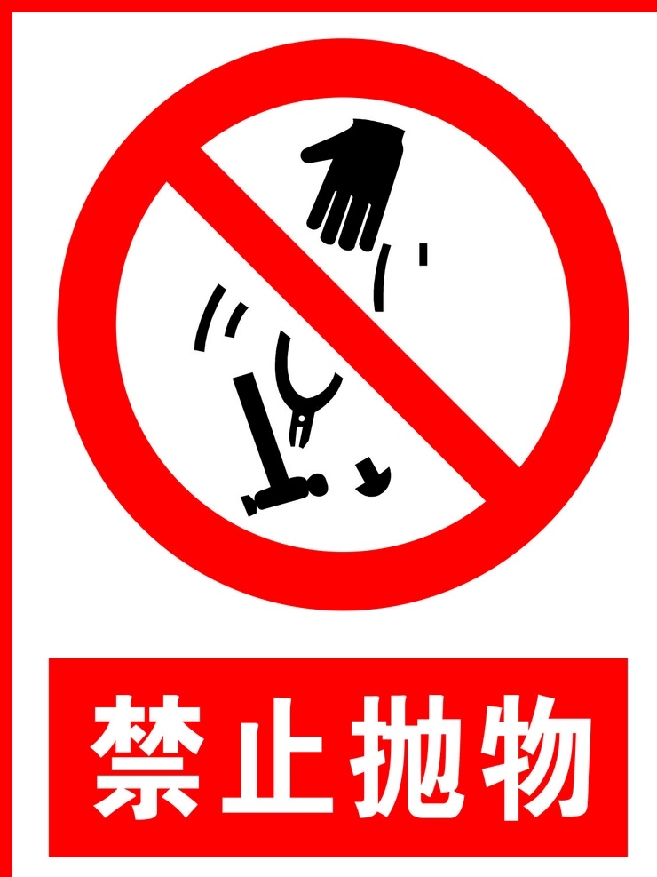 禁止抛物图片 禁止抛物 警告标志 公共标识 禁止标识 安全警示牌