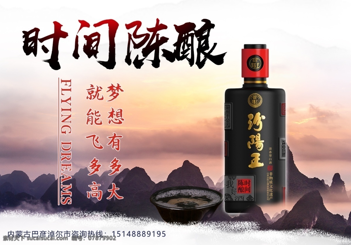 酒广告图片 酒广告 白酒 汾王酒 时间陈酿 酒 广告