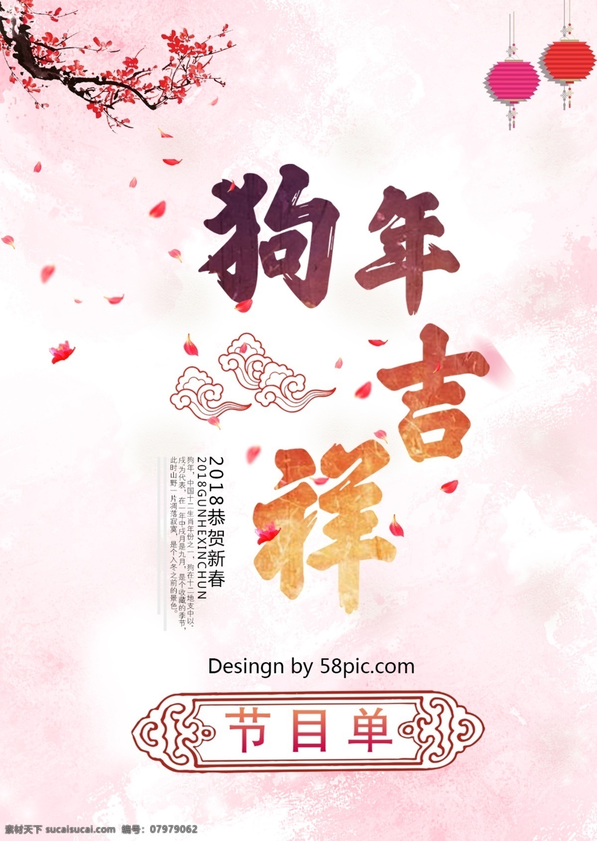 大气 时尚 中国 风 狗年 晚会 节目单 中国风节目单 狗年吉祥 狗年节目单 2018 恭贺 新春 梅花 灯笼 红色祥云 粉色背景 中国风边框