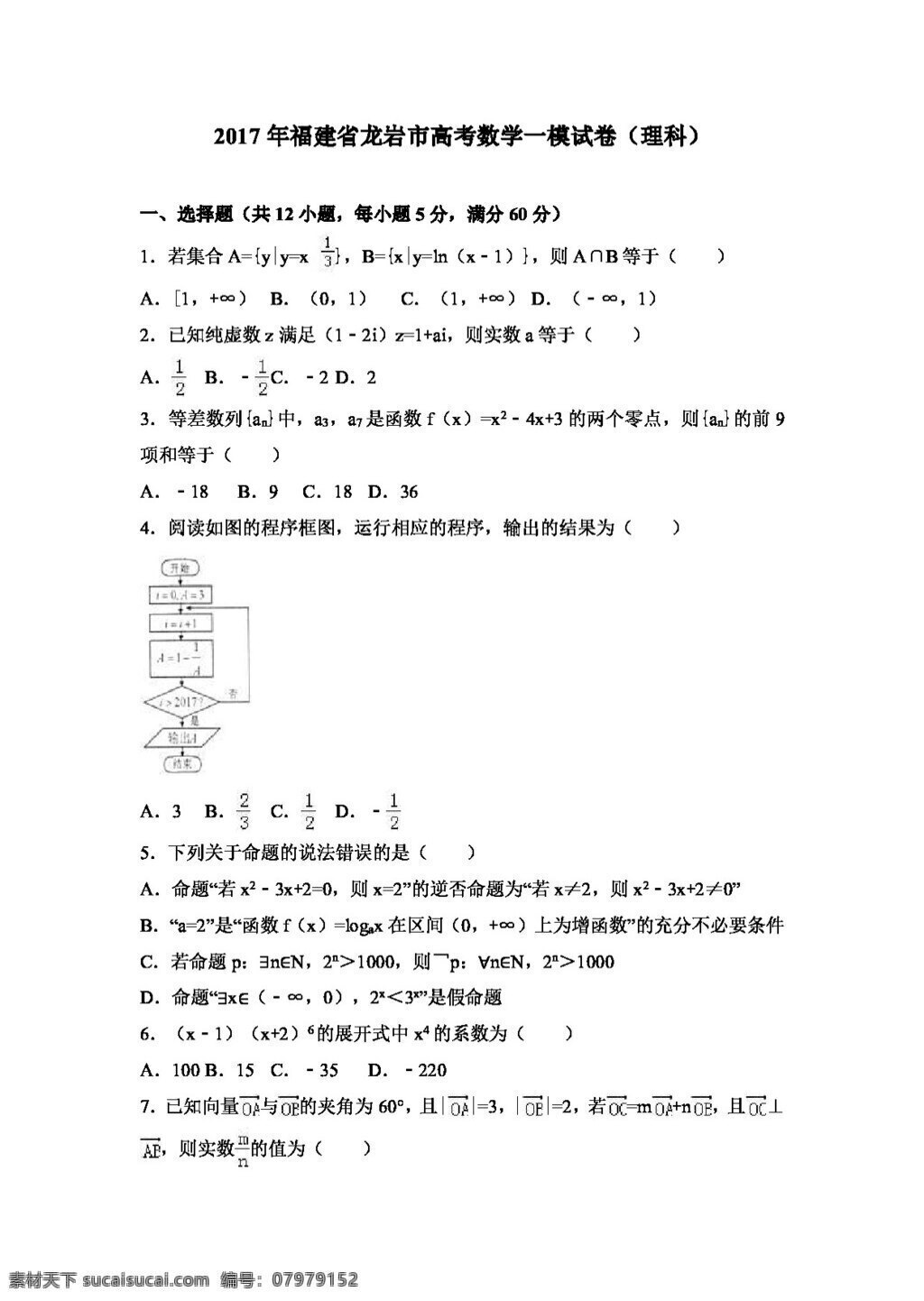 数学 人教 版 2017 年 福建省 龙岩市 高考 模 试卷 理科 高考专区 人教版