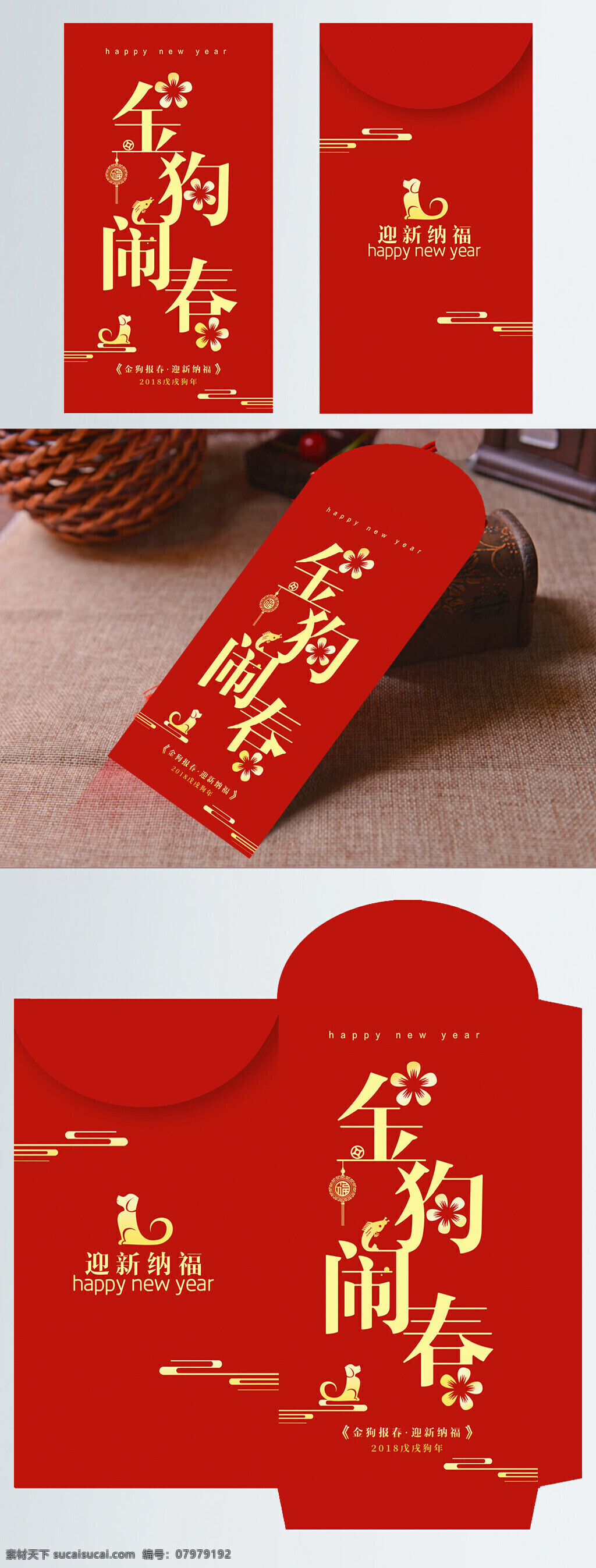 红色 喜庆 2018 金 狗 闹 春 新年 红包 商业 包装 灯笼 花朵 金狗闹春 商业包装 祥云 迎春纳福
