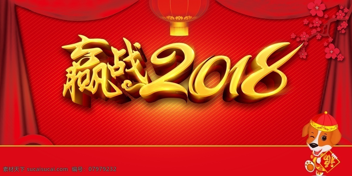 赢 战 2018 展板 背景 开门红 除夕 春节 狗年大吉 金狗纳福 年会 瑞狗贺岁 团圆 晚会 新春佳节 新年快乐
