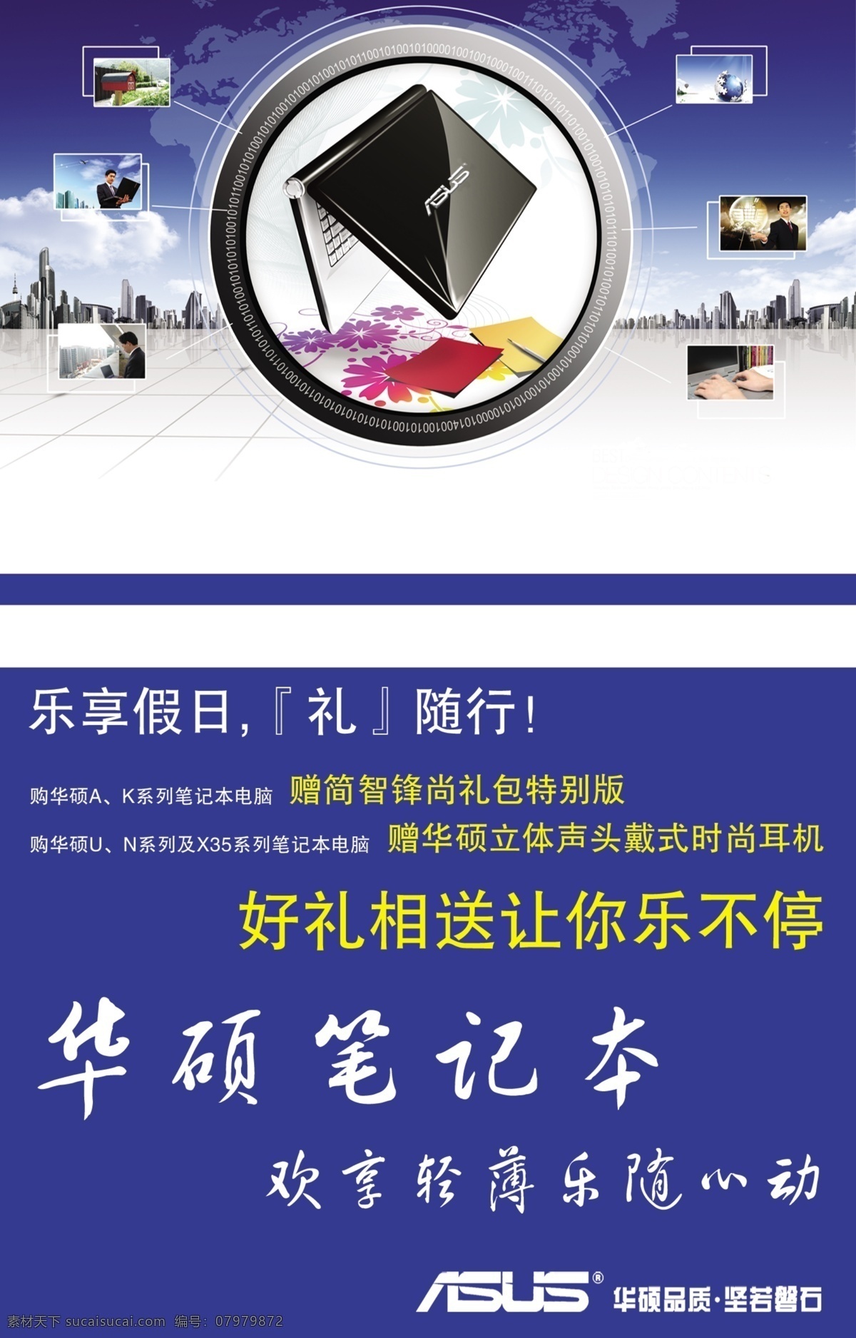 电脑广告 广告设计模板 好礼 华硕电脑 活动 科技 源文件 展板 品牌电脑 宣传板 模板下载 海报 茶楼灯箱 展板模板 宣传海报 宣传单 彩页 dm