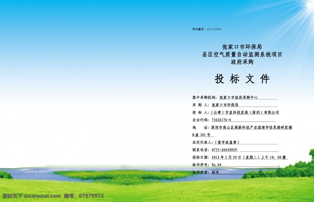 投标 文件 封皮 标书封皮 广告设计模板 画册设计 环保 投标文件 源文件 投标文件封皮 政府采购 其他画册封面