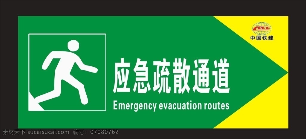 应急疏散通道 疏散通道 中铁十九局 中国铁建 应急通道 警示牌 公共标识标志 标识标志图标 矢量