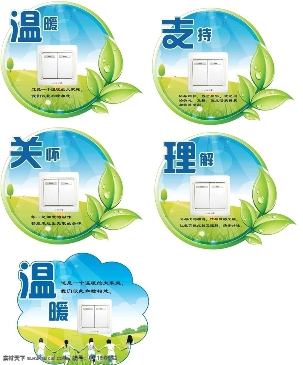 开关贴 异形 圆形 温暖 支持 关怀 理解 文化 励志 企业文化 树叶 叶子 绿色 清爽 唯美 蓝天 草地 分层 源文件