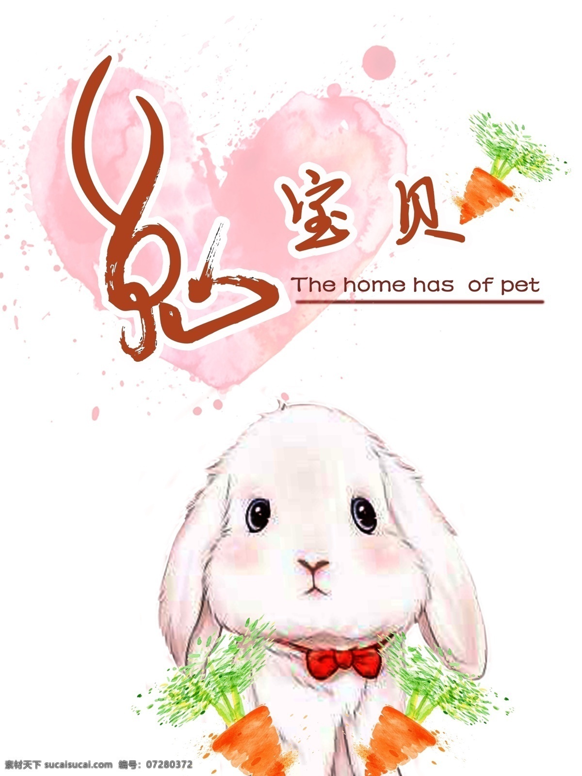 卡通 兔子 原创 宠物 店 海报 萌 宠 兔 家有萌宠 呆萌的小兔子 兔宝贝萌宠