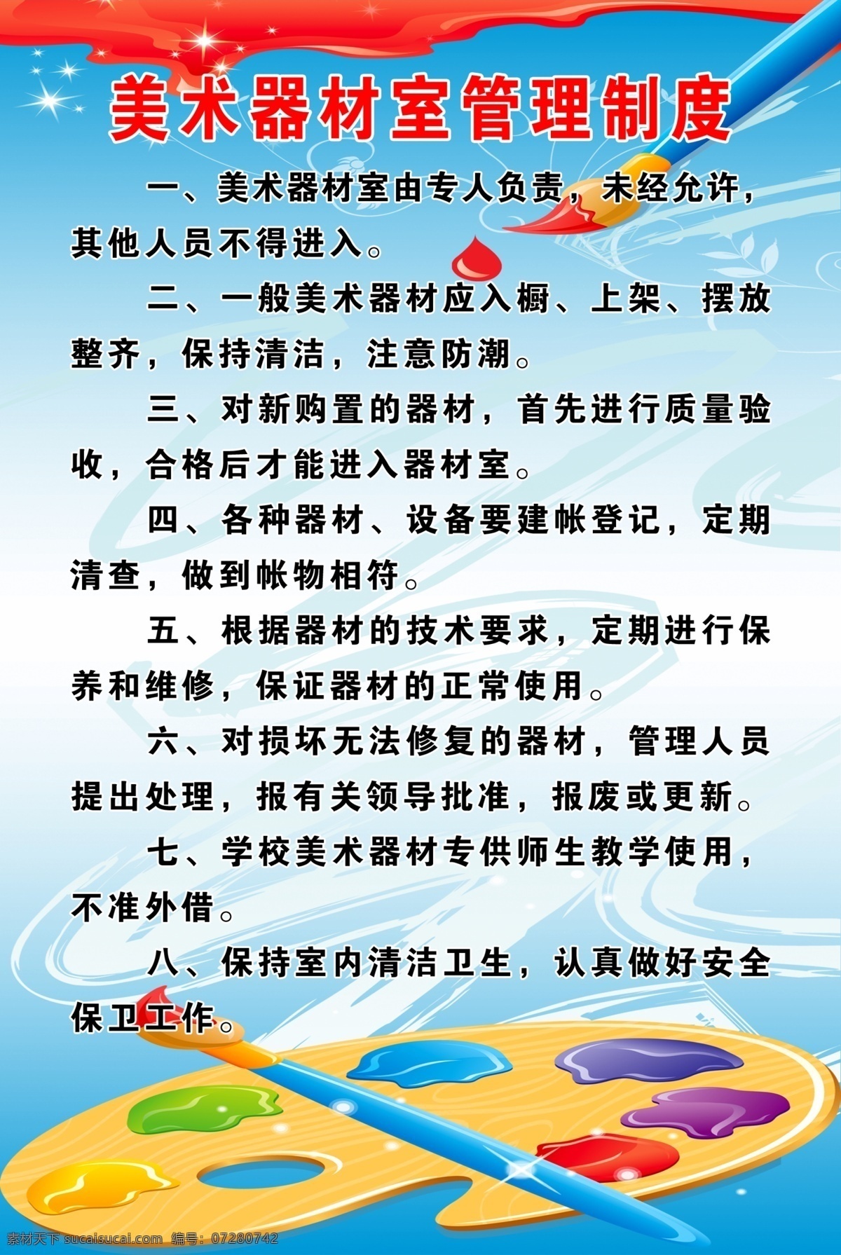 美术 美术器材 器材 管理制度 美术管理制度 学校版面 学校美术版面 画板 画笔 学校宣传版面 展板模板 广告设计模板 源文件