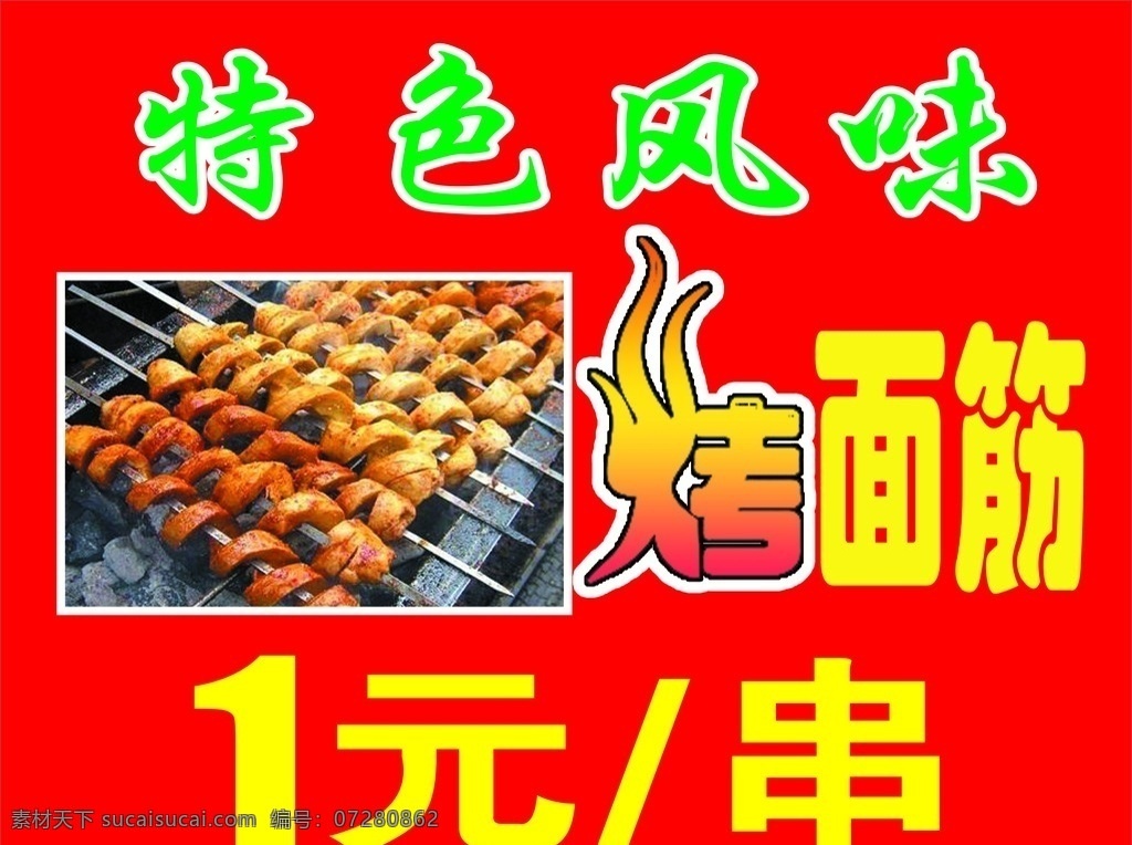 烤面筋 面筋素材 红色背景 海报 烤艺术字