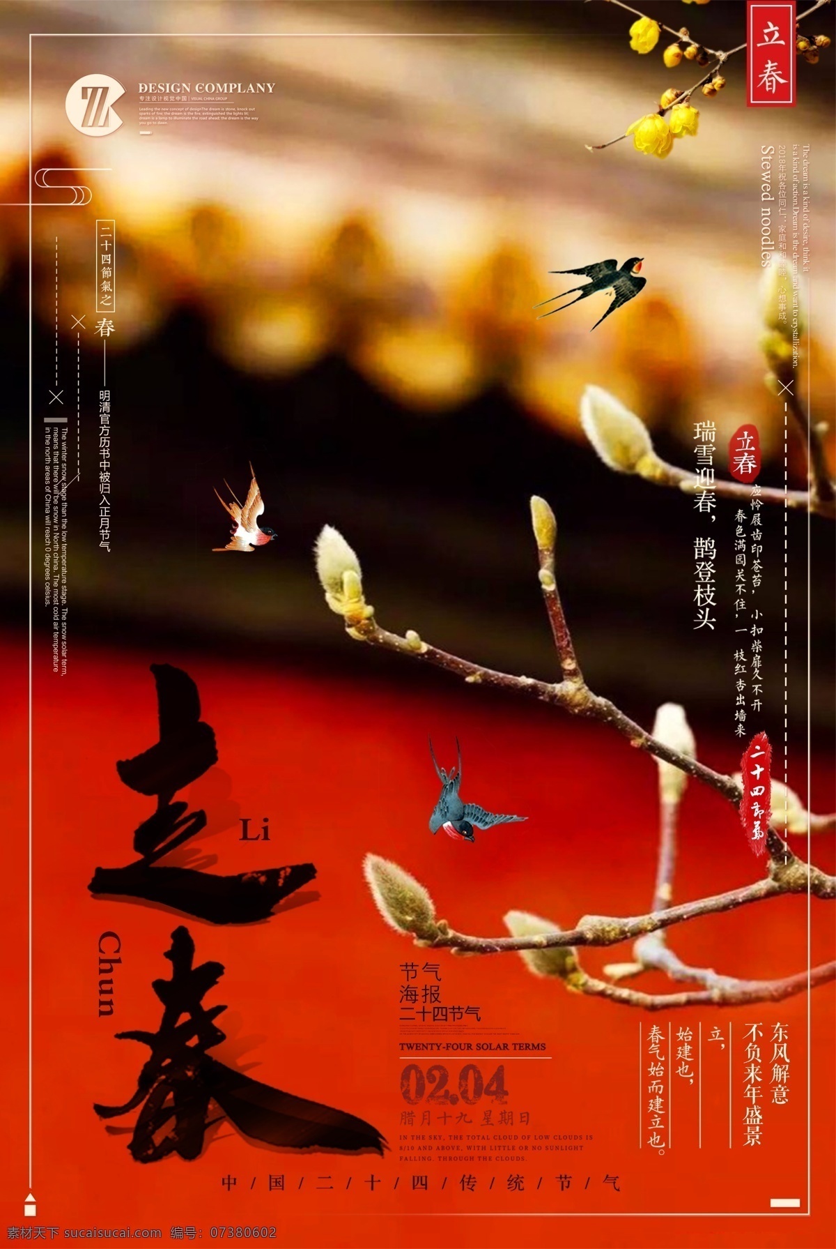 中国 风 二十四节气 立春 海报 中国风 红色