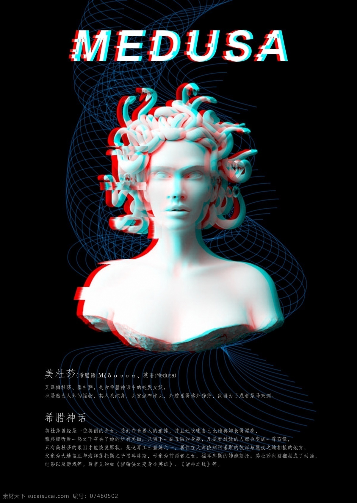 美杜莎 电音风格 平面设计 文字排版 希腊神话 丝带效果 简约现代