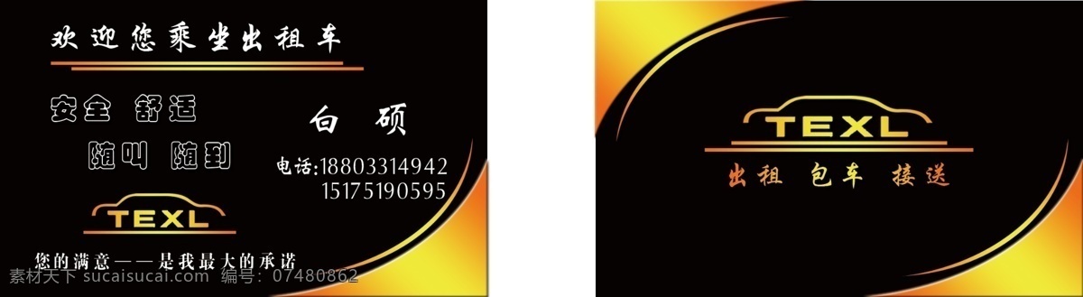 出租车名片 名片 精致 彩色 出租车 黑白 名片卡片 广告设计模板 源文件