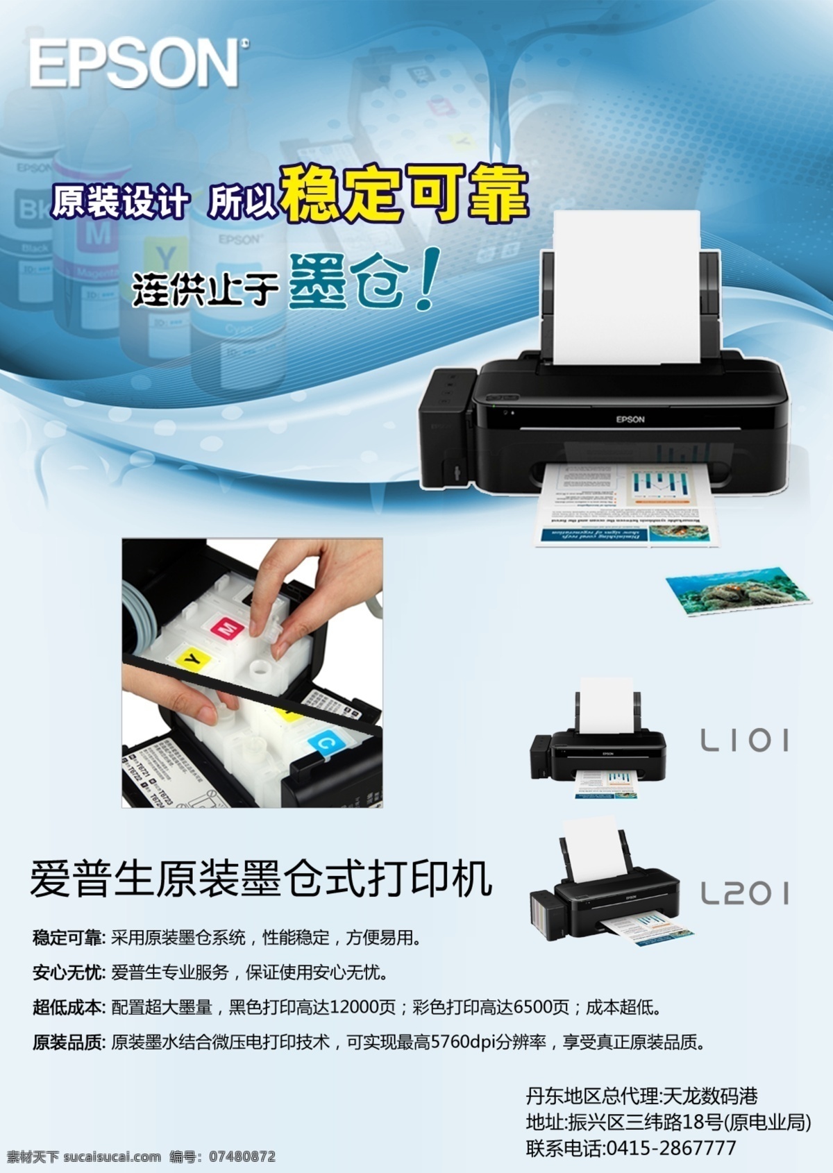 打印机宣传单 爱普生 epson l101 l201 打印机 原装 墨仓式 墨水 照片 墨盒 dm宣传单 广告设计模板 源文件