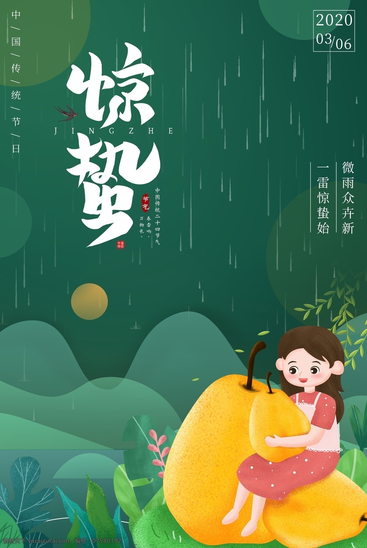 惊蛰海报 海报 雨水 立春 谷雨 中国风 小清新 简约 清新 春天 春天节气 节气海报 竹叶 踏青 二十四节气 清明节 清明 水墨 春分 小满 芒种 创意 极简 唯美