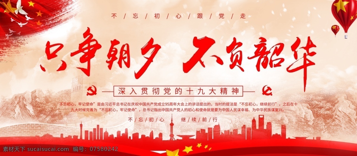只争朝夕 不负韶华 党建展板 不忘初心 跟党走 国庆展板 红色展板 党建背景 党政展板 党政廉洁 海报