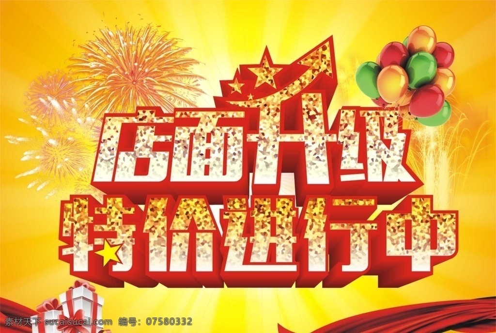 店面升级 升级装修 全面升级 品牌升级 门面升级 装修升级 隆重开业 开业 开业广告设计 dm宣传单