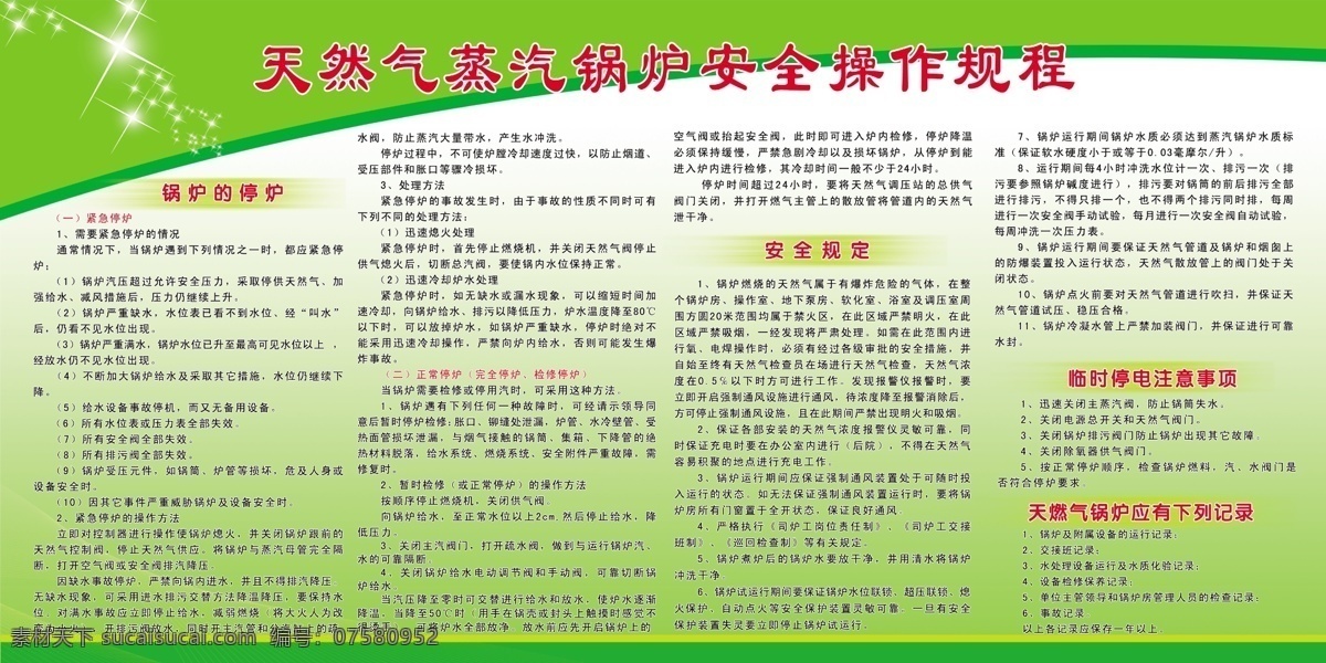 天然气 蒸汽锅炉 安全 操作 规程 展板 绿色版面 锅炉的停炉 安全规定 临时停电 注意事项 展板模板 广告设计模板 源文件