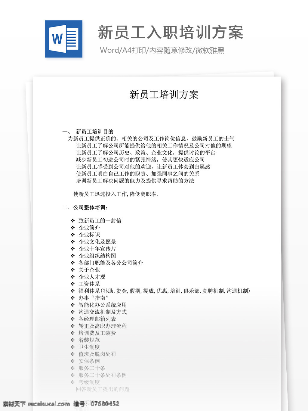 新 员工 入 职 培训 方案 文档 word word文档 文库模板 通用文档 实用文档 人才管理