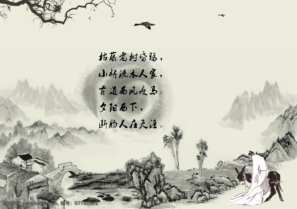 西风瘦 枯藤老树 昏鸦 小桥 流水人家 古道 瘦马 断肠人 水墨画 分层 源文件