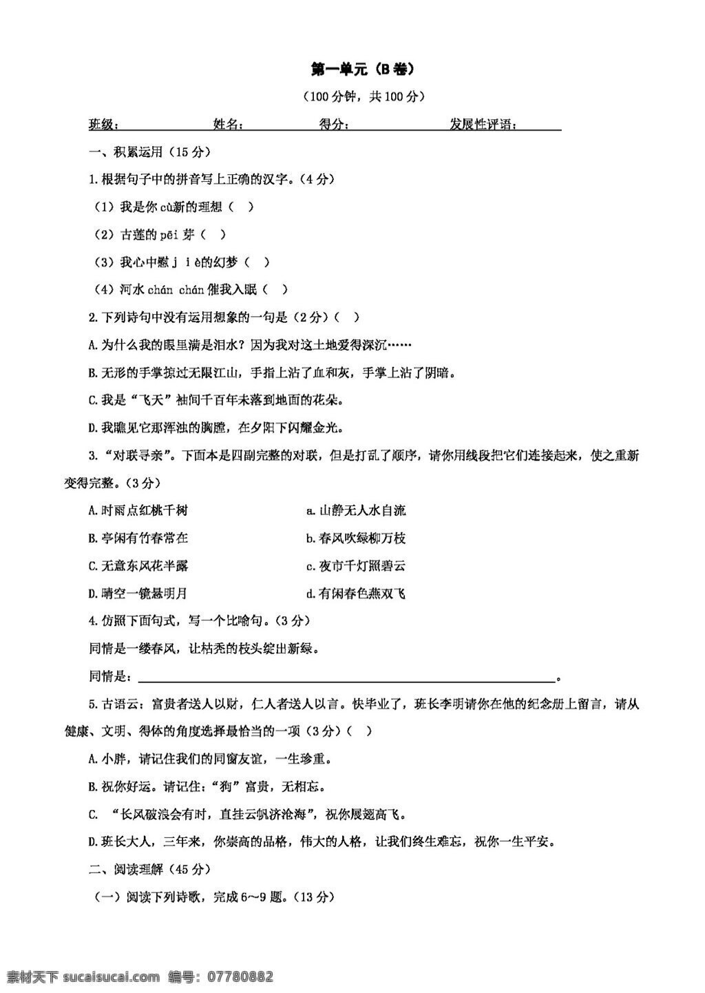 语文 人教 版 单元 优化 训练 b 卷 人教版 试题试卷