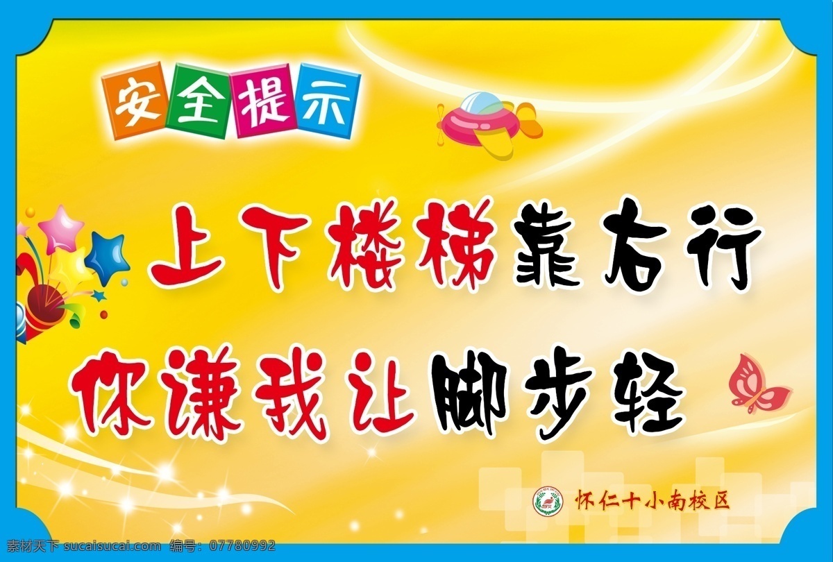 学校 楼道 安全 提示 楼道安全提示 学校安全提示 安全提示 蓝色边框 校园文化 学校文化 黄色底图 上下楼梯 靠右行 你谦我让 脚步轻 移门图案