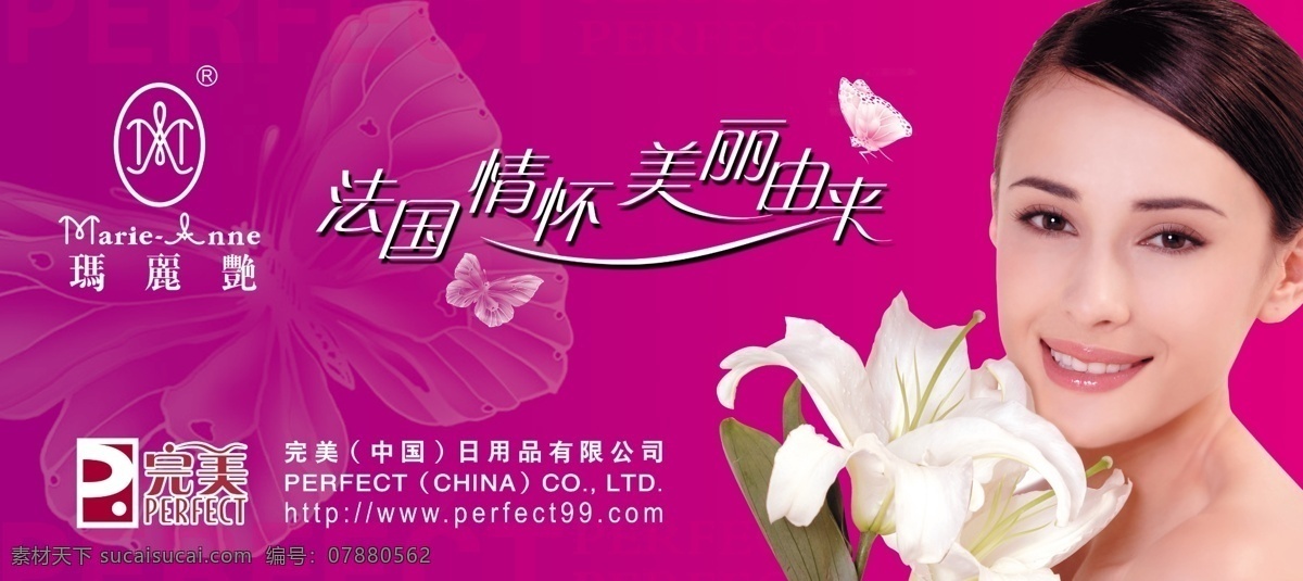玛丽 艳 化妆品 广告 玛丽艳 化妆品广告 蝴蝶 百合 美女 肌肤 白晳 广告设计模板 psd素材 紫色