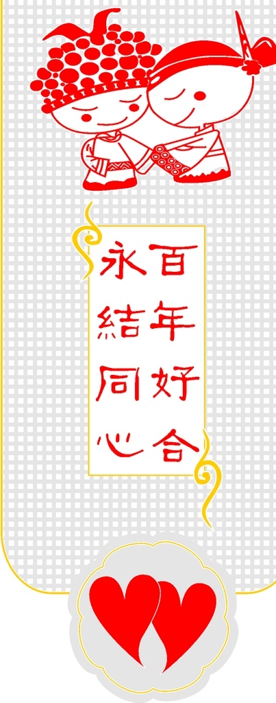 婚庆矢量图 婚庆 矢量 喜 百年好合 平面 广告 包装