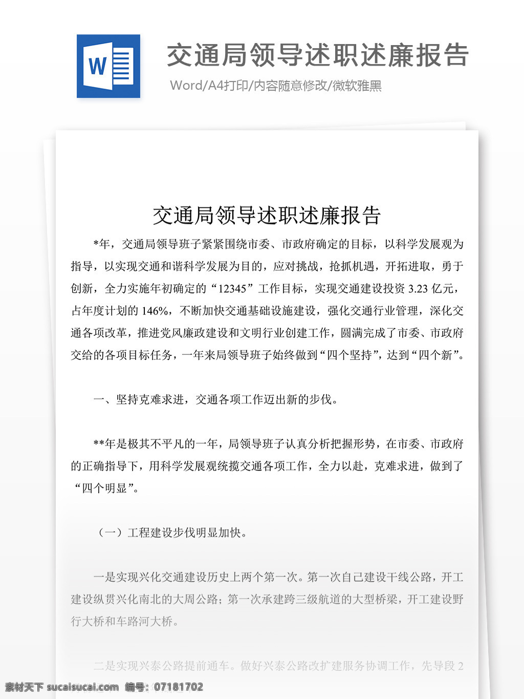 交通局 领导 述职 述 廉 报告 文档 述职报告 述职报告模板 述职报告范文 总结 汇报 word 实用文档 文档模板