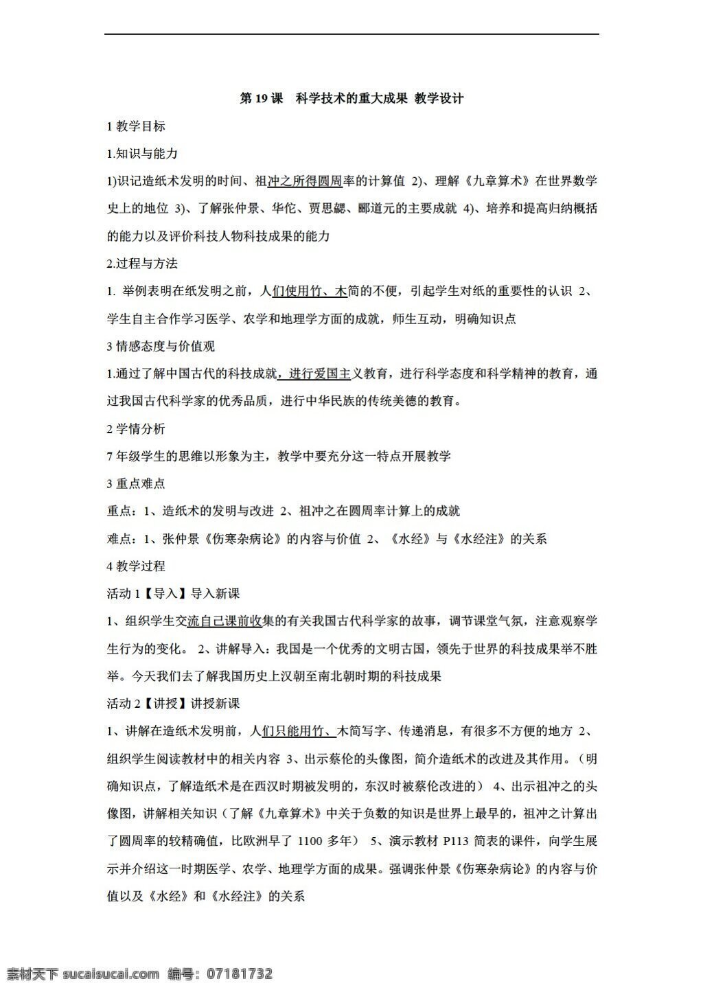 七 年级 上册 历史 课 　 科学技术 重大 成果 教学设计 川教版 七年级上册 教案