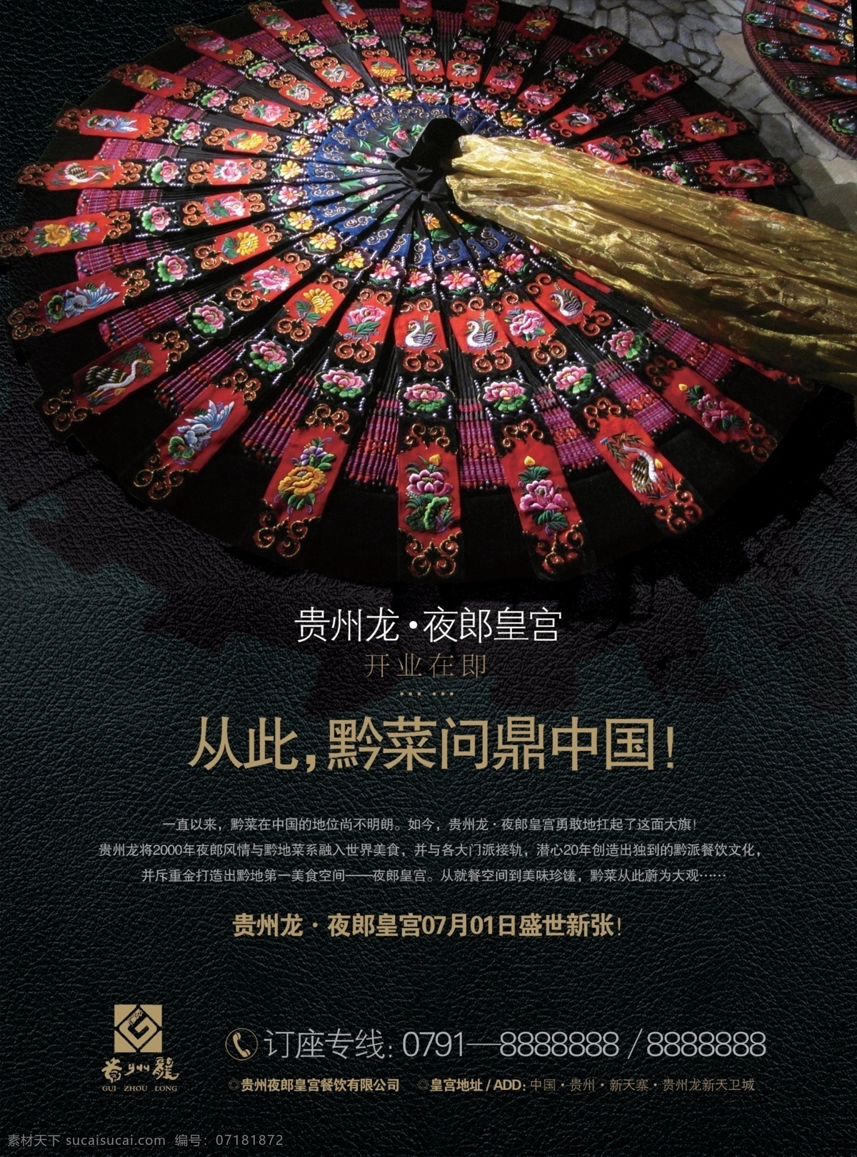贵州 龙 餐厅 开业 海报 气氛