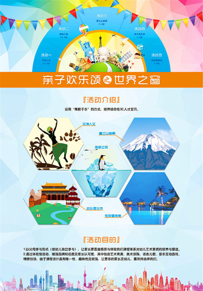 培训机构 亲子 活动 海报 宣传海报 彩旗边框 城市 欢乐颂 世界之窗 彩旗 繁华 富士山 故宫 几何背景 南极