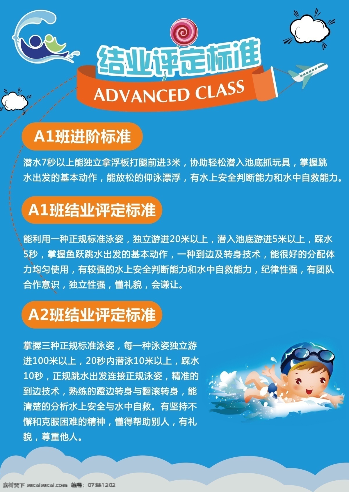 蓝色 卡通 儿童 游泳 培训班 结业 评定 标准 白云 棒棒糖 波浪