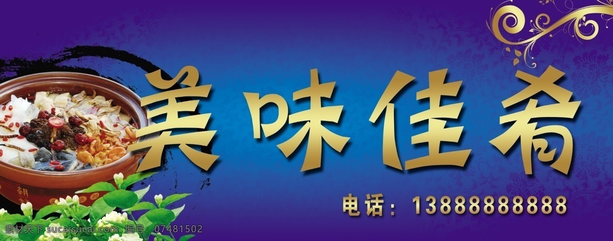 菜谱 菜式 店招 饭店门头 饭店招牌 广告牌 广告设计模板 美味佳肴 茉莉花 水墨 花纹 矢量纹底 招牌 门头 其他模版 源文件 其他海报设计
