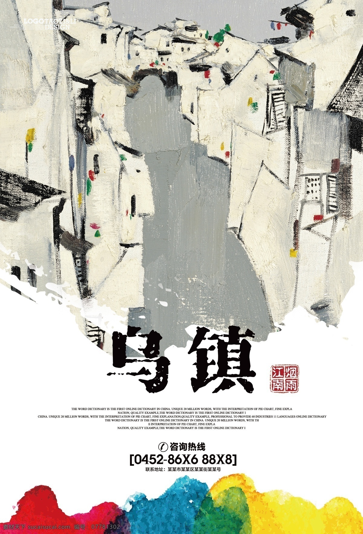江南 古镇 乌镇 旅游 海报 小桥流水 白墙黑瓦 江南民居 江南旅游 旅游古镇