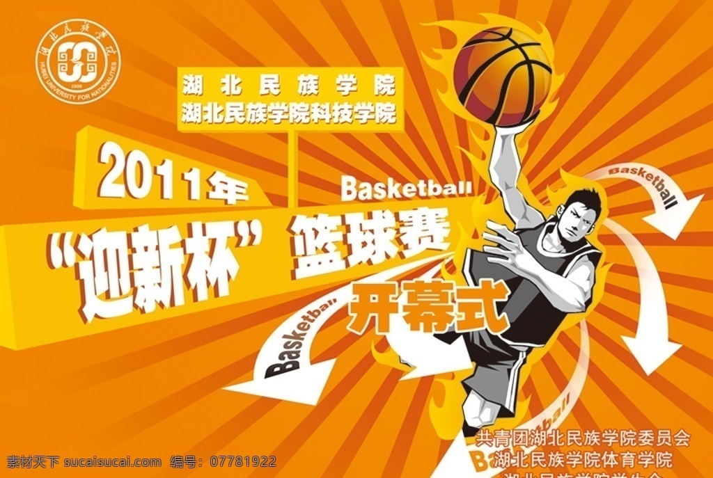 篮球赛海报 篮球 动感 时尚 矢量 广告设计模板 源文件