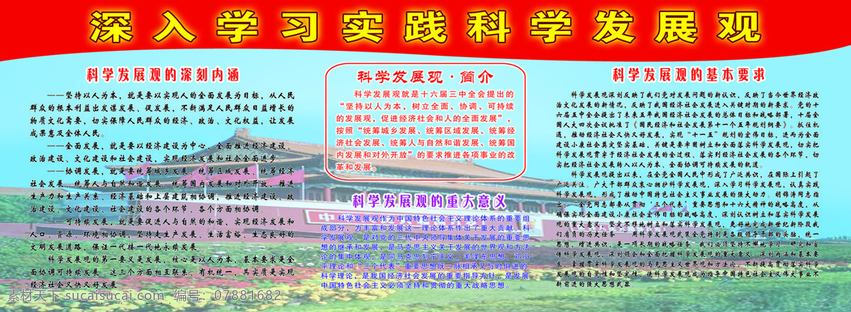 深入 学习 实践 科学 发展观 简介 　 深刻 内涵 重大 意义 基本 要求 天安门 psd源文件