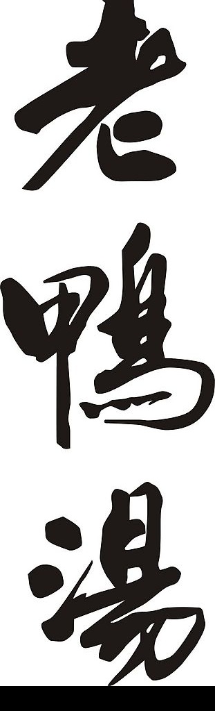 重庆 特产 老 鸭汤 标志 标识标志图标 矢量图库